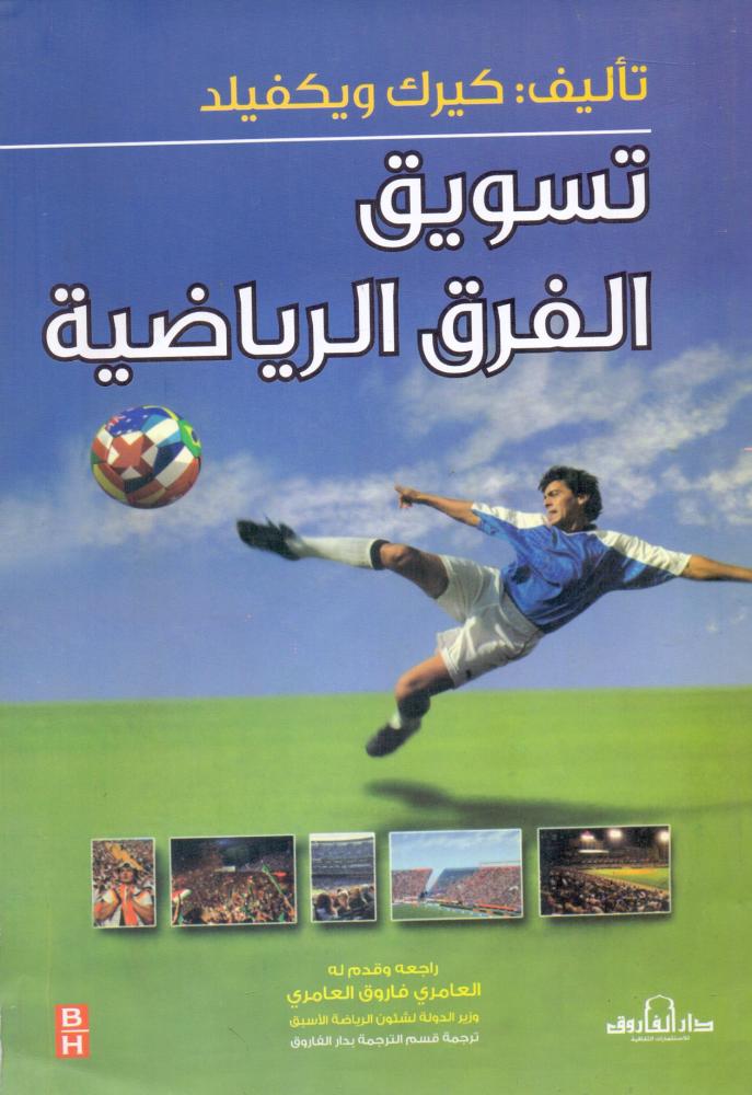 تسويق الفرق الرياضية