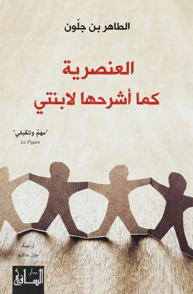 العنصرية كما اشرحها لابنتي
