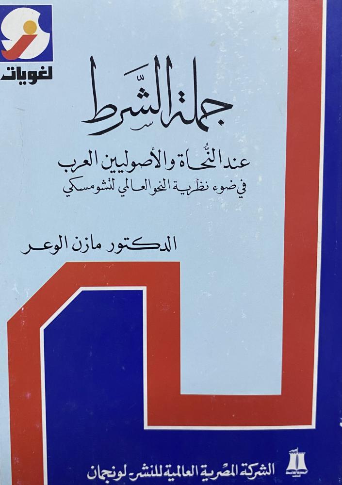 جملة الشرط عند النحاة والاصوليين العرب