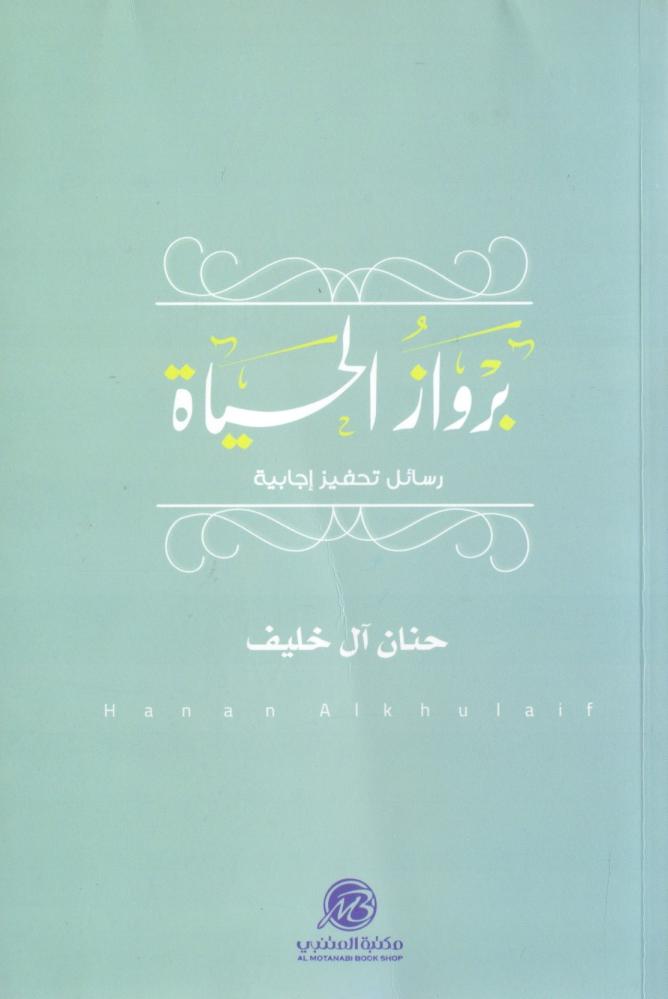 برواز الحياة رسائل تحفيز ايجابية