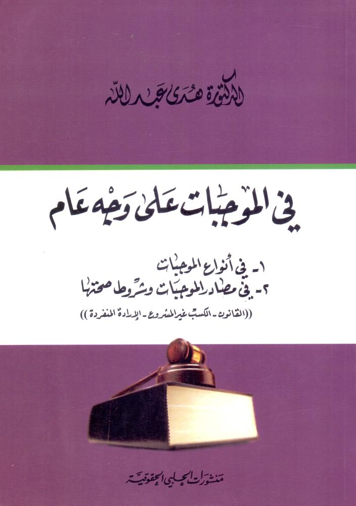 في الموجبات على وجه عام