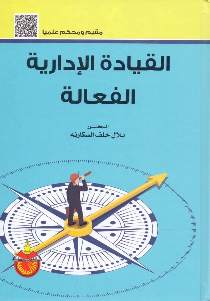 القيادة الادارية الفعالة