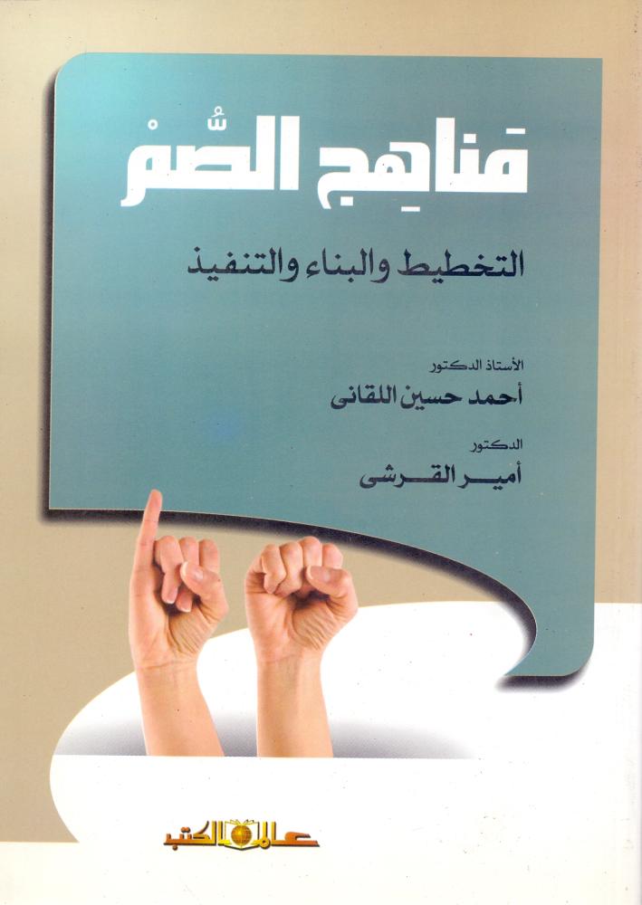 مناهج الصم التخطيط والبناء والتنفيذ
