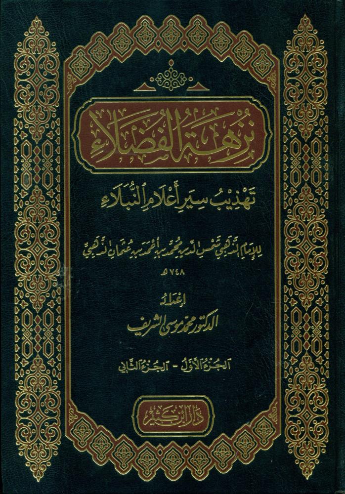 نزهة الفضلاء تهذيب سير اعلام النبلاء