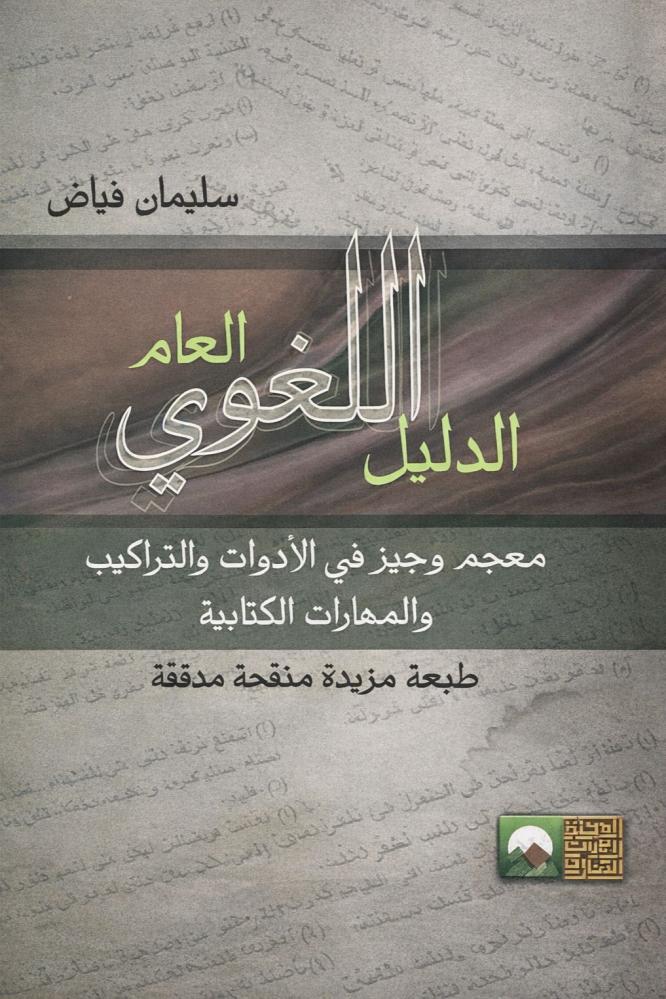 الدليل اللغوي العام معجم وجيز في الادوات والتراكيب والمهارات الكتابية