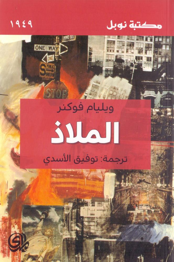 الملاذ