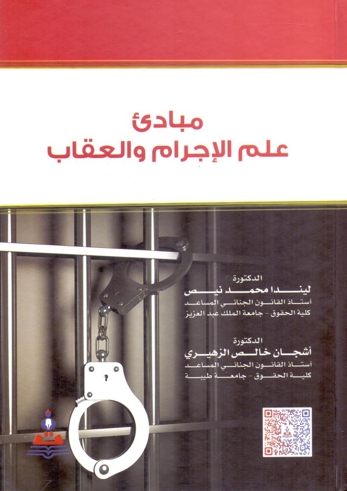 مبادي علم الاجرام والعقاب