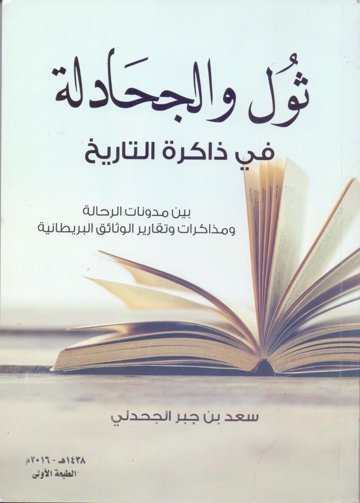 ثول والجحادلة في ذاكرة التاريخ بين مدونات الرحالة ومذكرات وتقارير الوثائق البريطانية