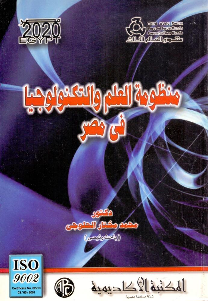منظومة العلم والتكنولوجيا في مصر