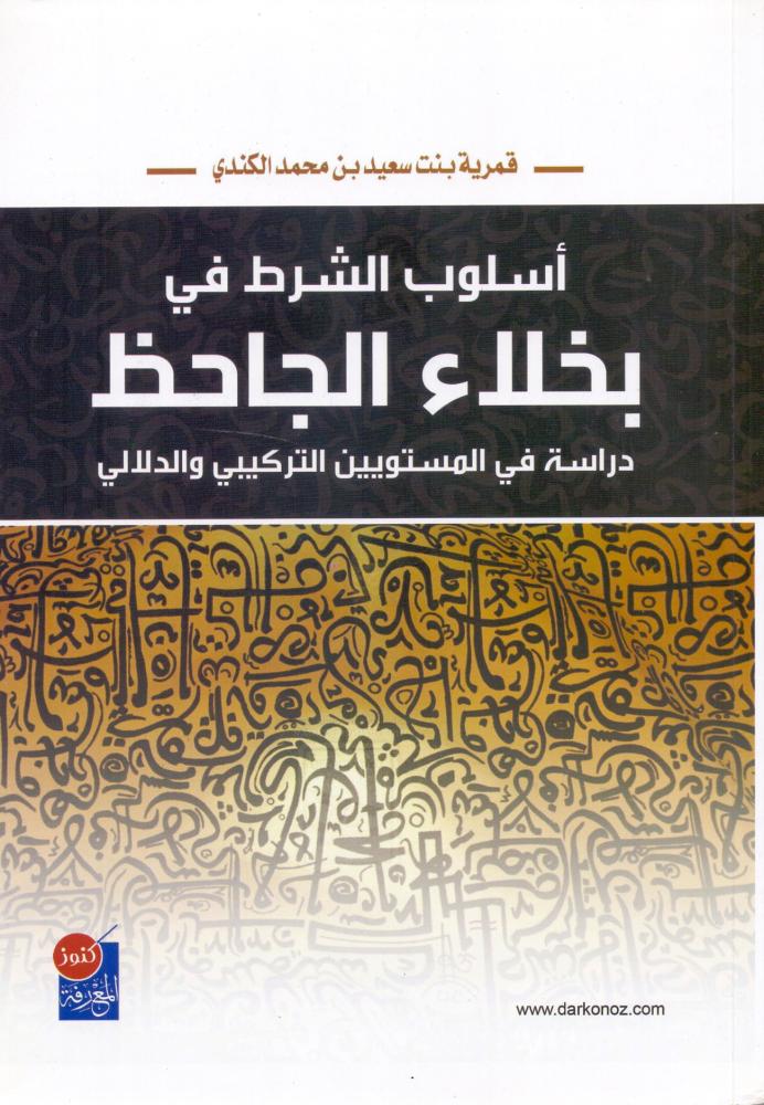 اسلوب الشرط في بخلاء الجاحظ دراسة في المستويين التركيبي والدلالي