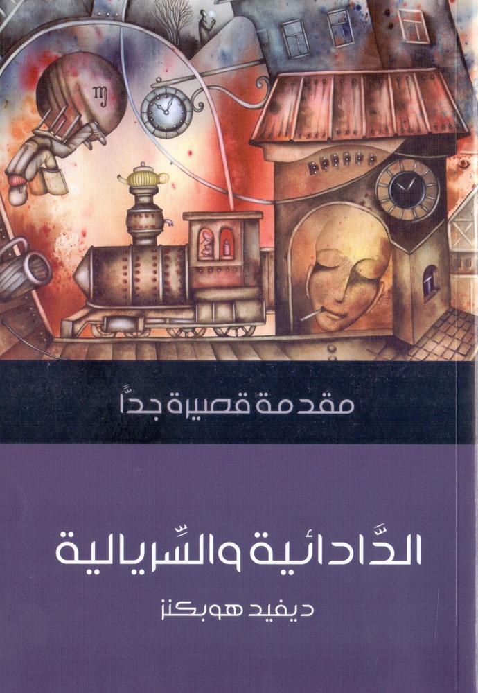 الدادائية والسريالية : مقدمة قصيرة جدا