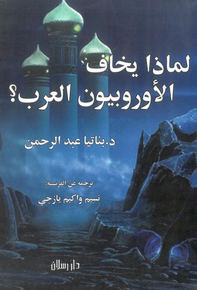 لماذا يخاف الاوروبيون العرب ؟