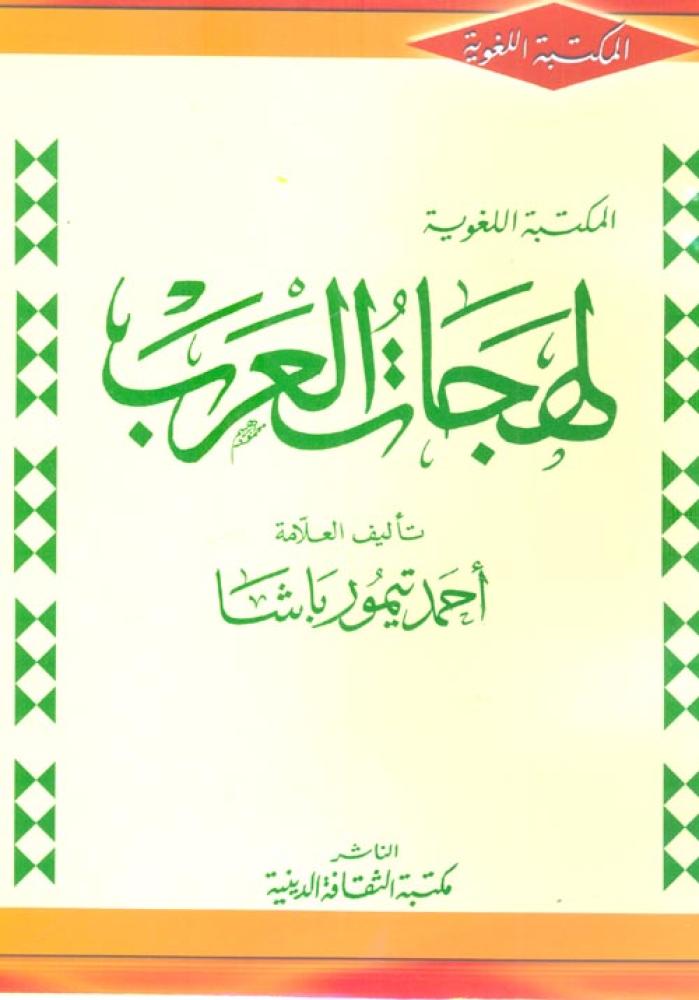 لهجات العرب