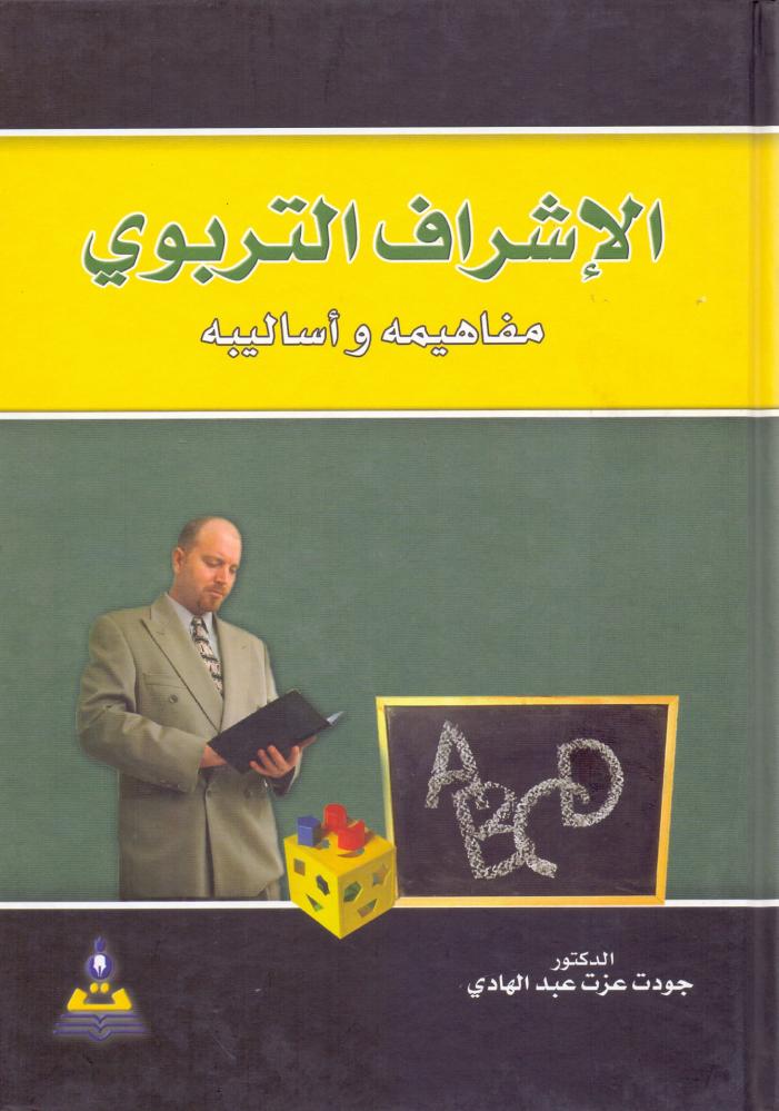 الاشراف التربوي مفاهيمه واساليبه