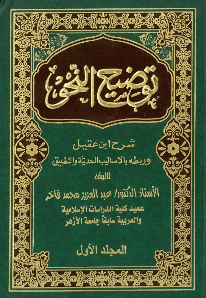 توضيح النحو شرح ابن عقيل 2/1