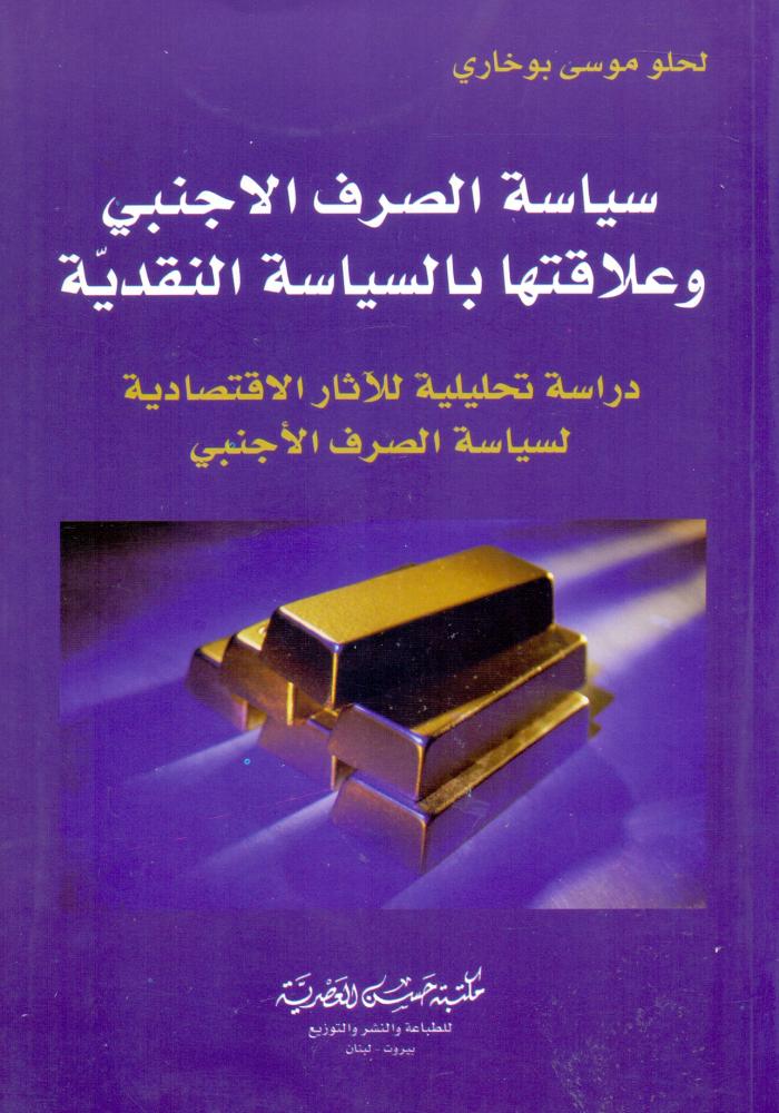 سياسة الصرف الاجنبي وعلاقتها بالسياسة التقليدية