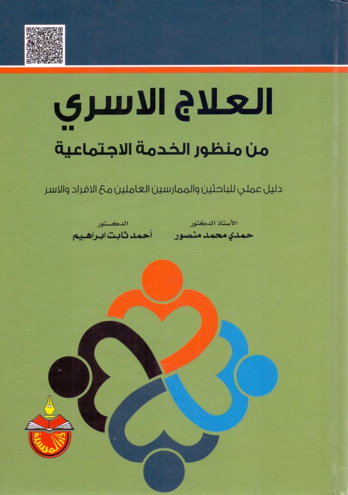 العلاج الاسري