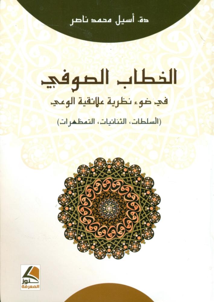 الخطاب الصوفي في ضوء نظرية علائقية الوعي السلطات الثنائيات التمظهرات