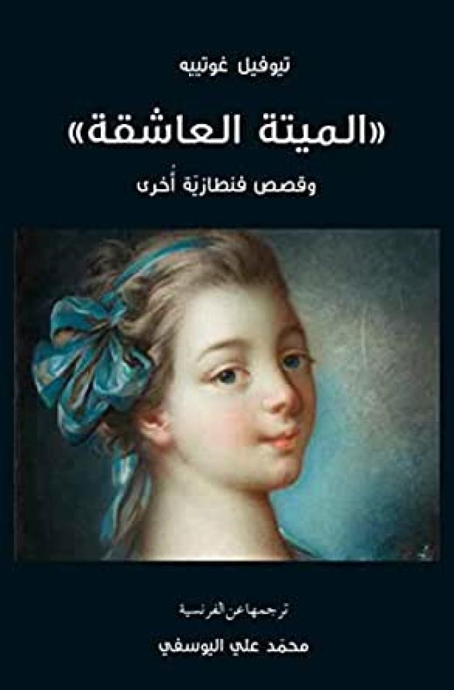الميتة العاشقة وقصص فنطازية اخرى