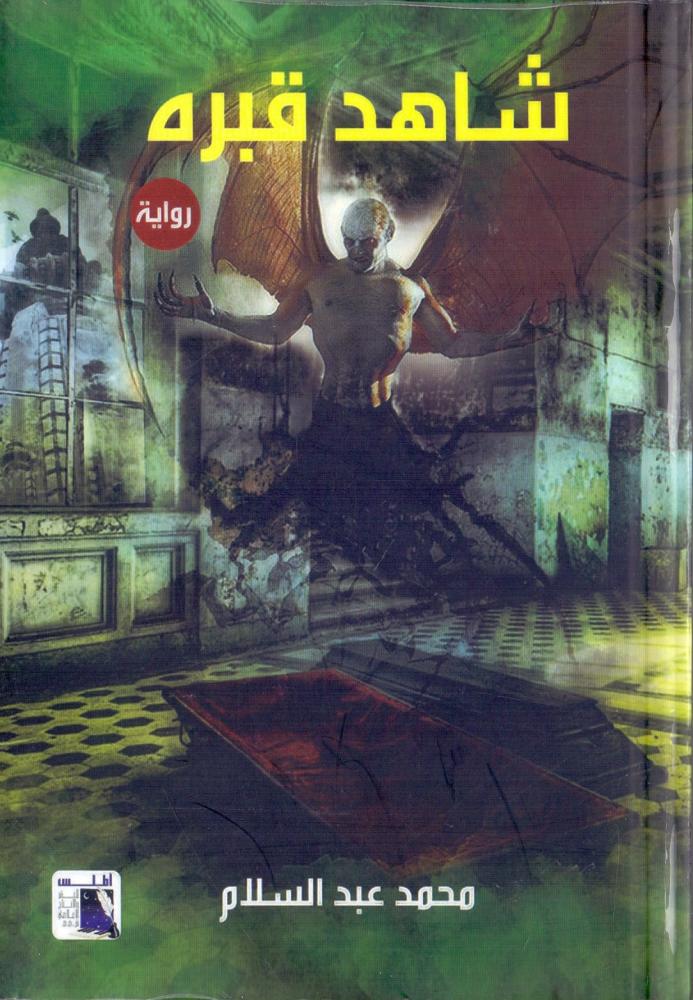 شاهد قبره