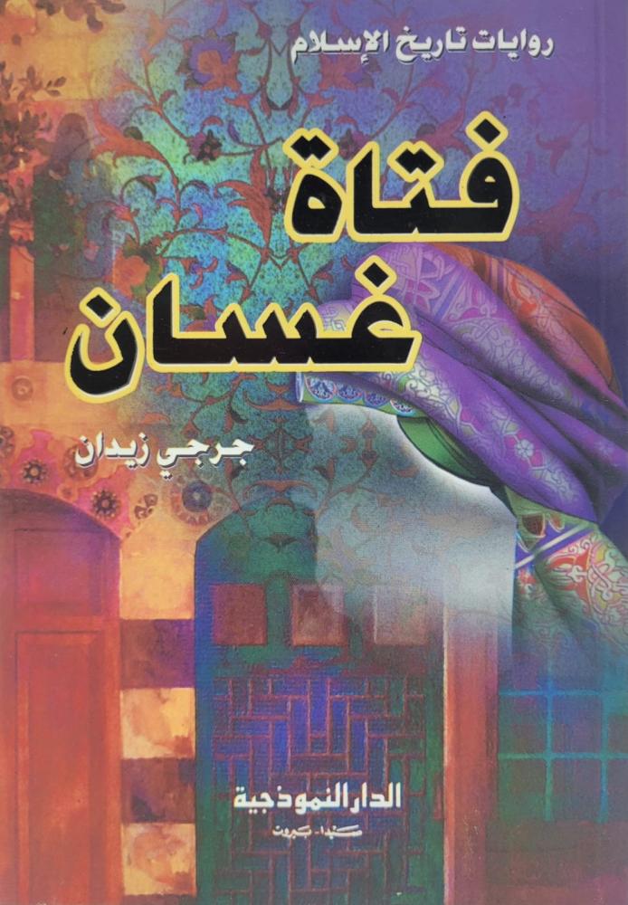 فتاة غسان - روايات تاريخ الاسلام