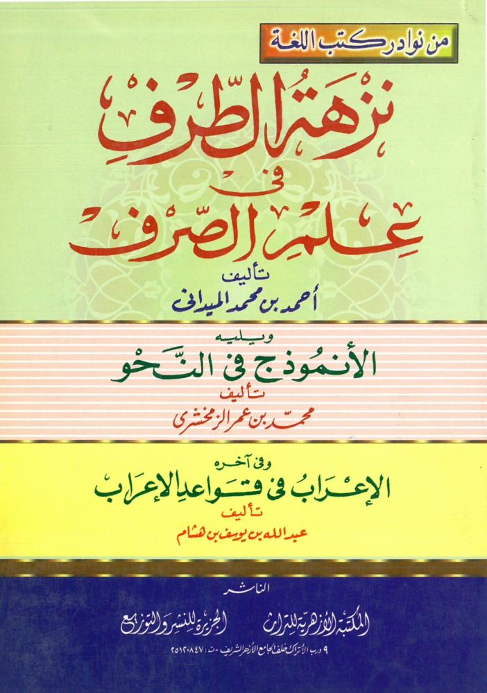 نزهة الطرف في علم الصرف