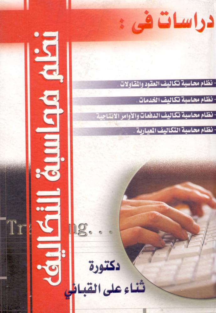 دراسات في نظم محاسبة التكاليف