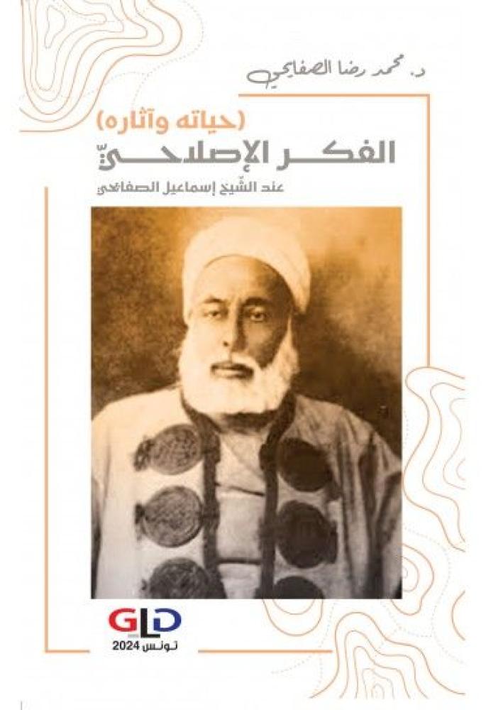 الفكر الاصلاحي عند الشيخ اسماعيل الصفايحي حياته واثاره
