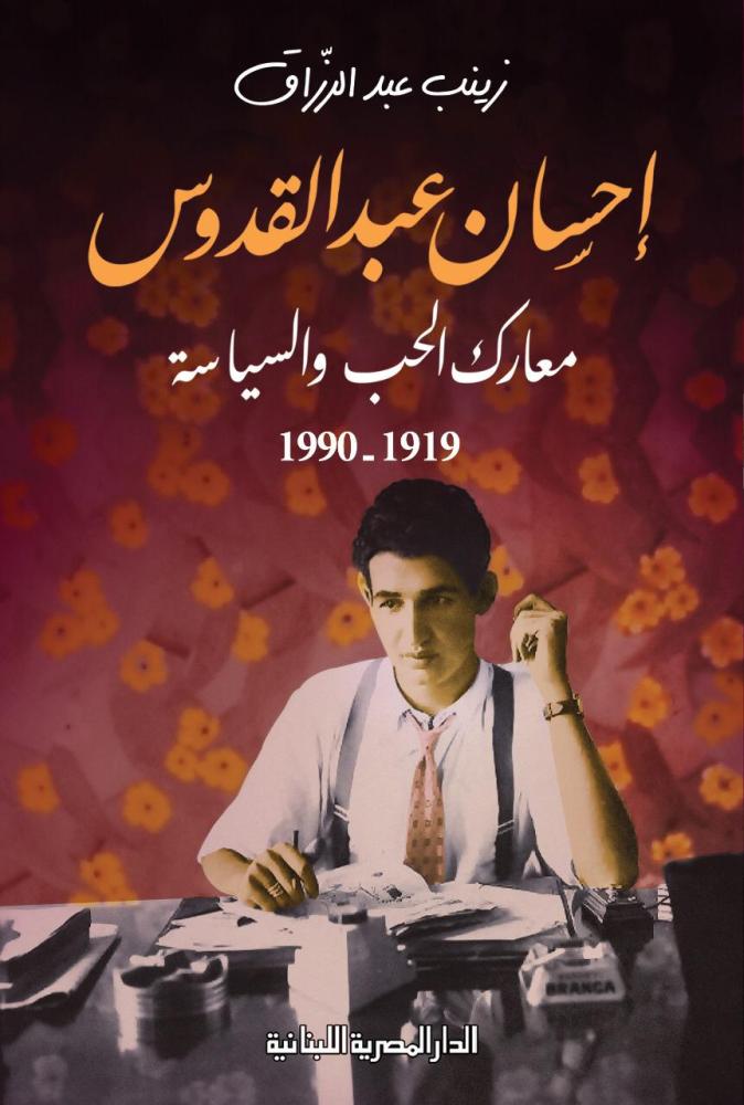 احسان عبدالقدوس معارك الحب والسياسة 1919 - 1990