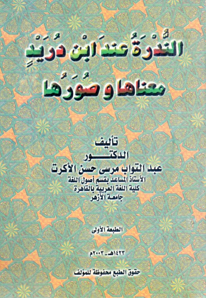 الندرة عند ابن دريد معناها وصورها