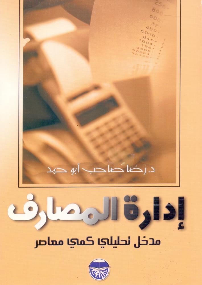 ادارة المصارف مدخل تحليلي كمي معاصر