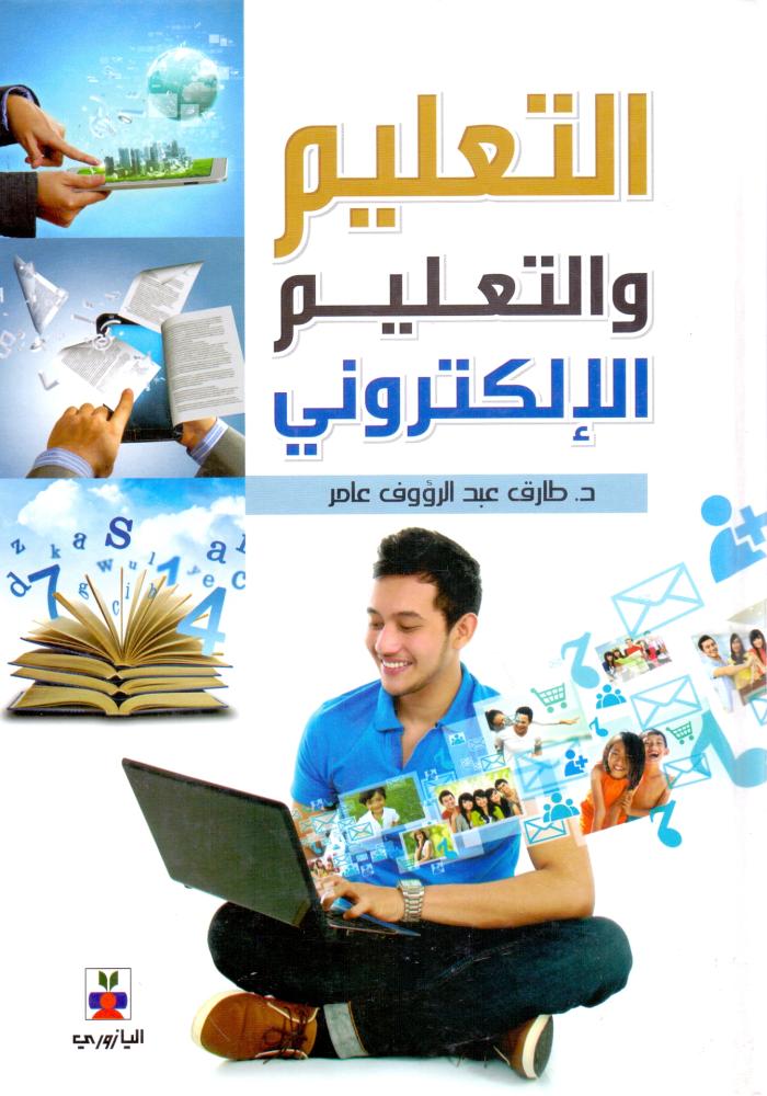 التعليم والتعليم الالكتروني