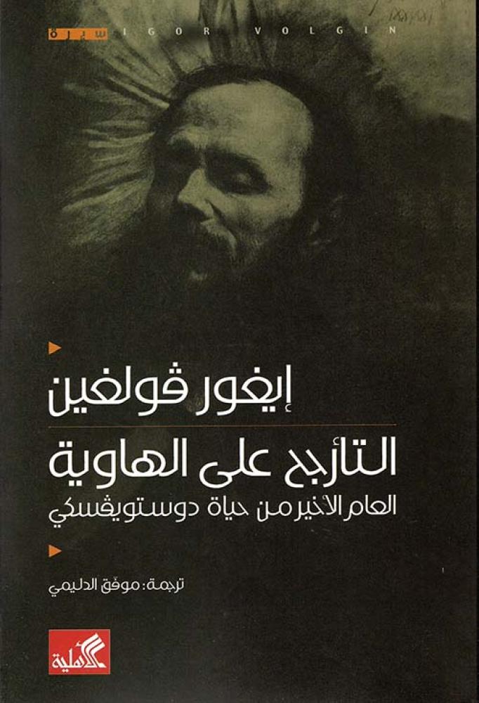 التارجح على الهاوية العام الاخير من حياة دوستويفسكي