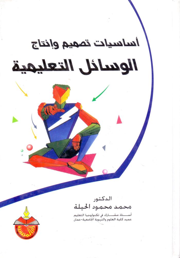 اساسيات تصميم وانتاج الوسائل التعليمية
