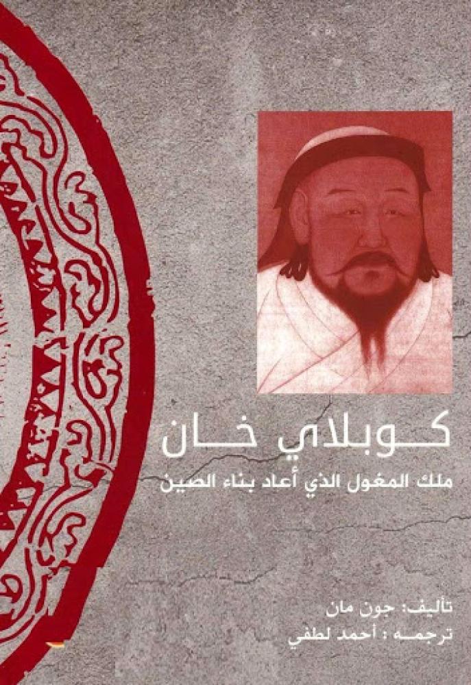 كوبلاي خان ملك المغول الذي اعاد بناء الصين