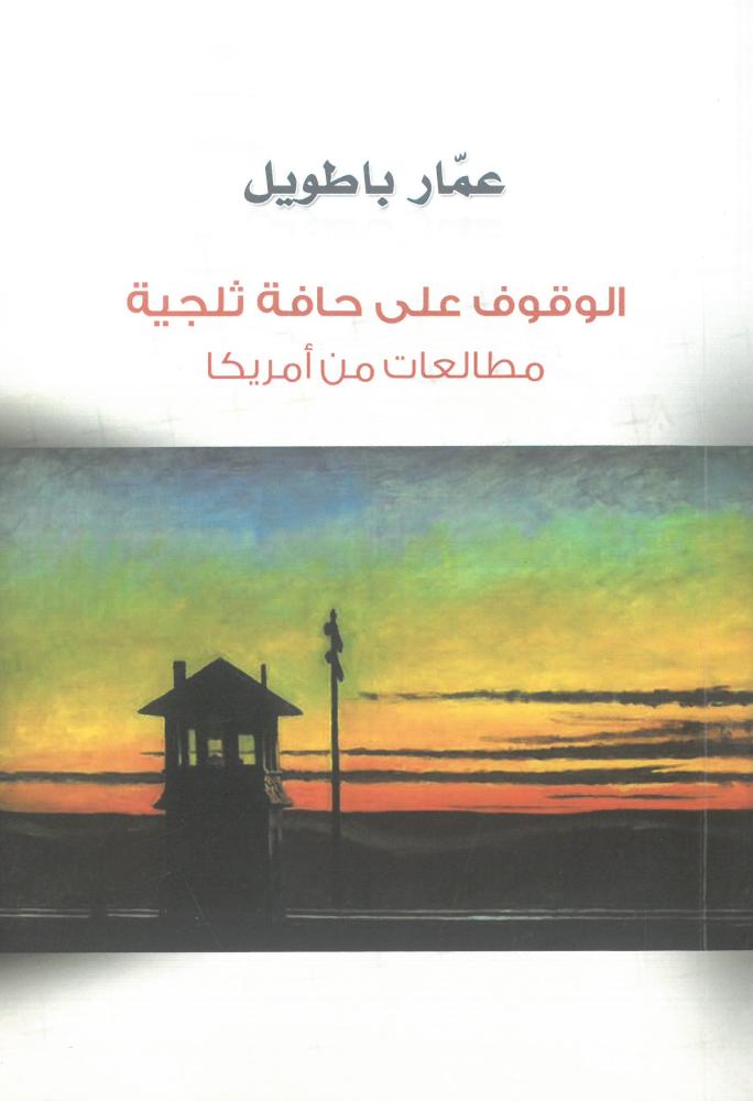 الوقوف على حافة ثلجية مطالعات من امريكا