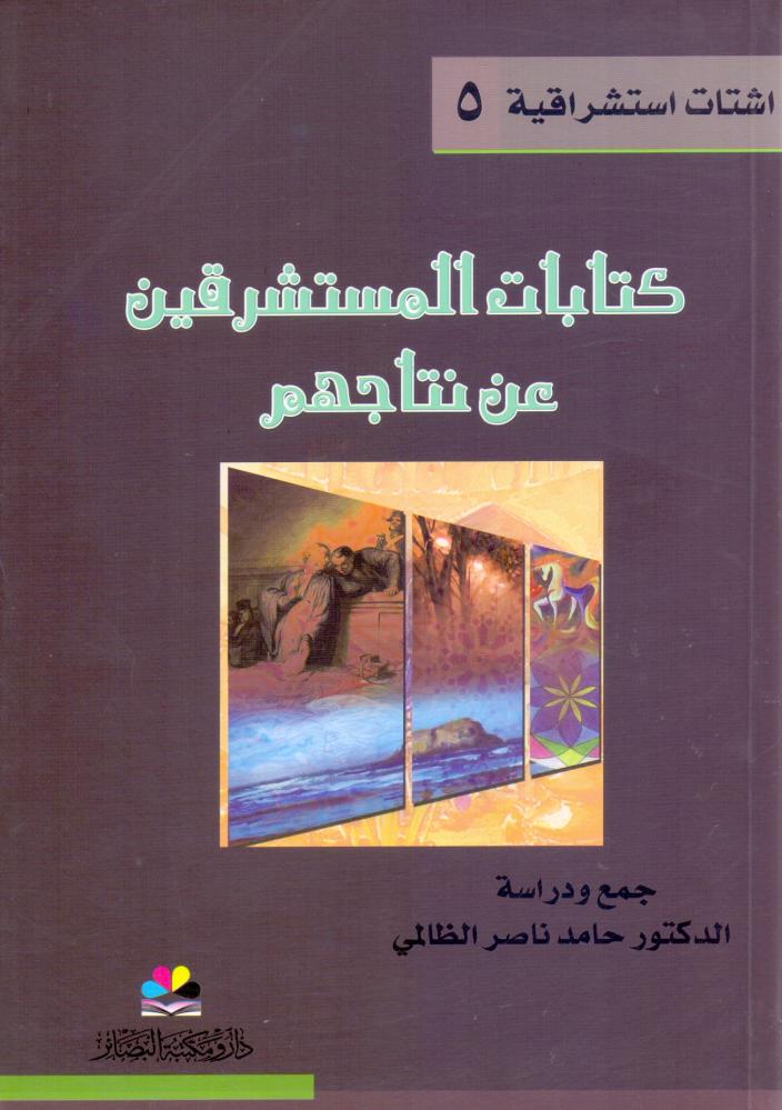 كتابات المستشرقين عن نتاجهم
