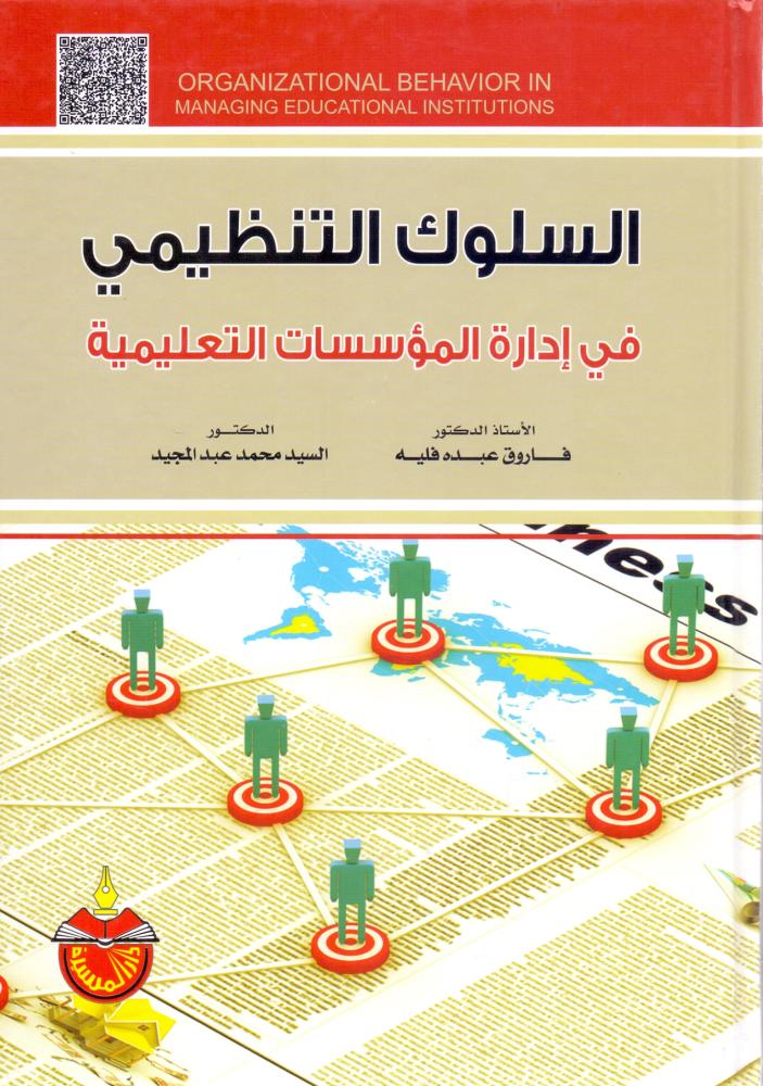 السلوك التنظيمي في ادارة المؤسسات التعليمية