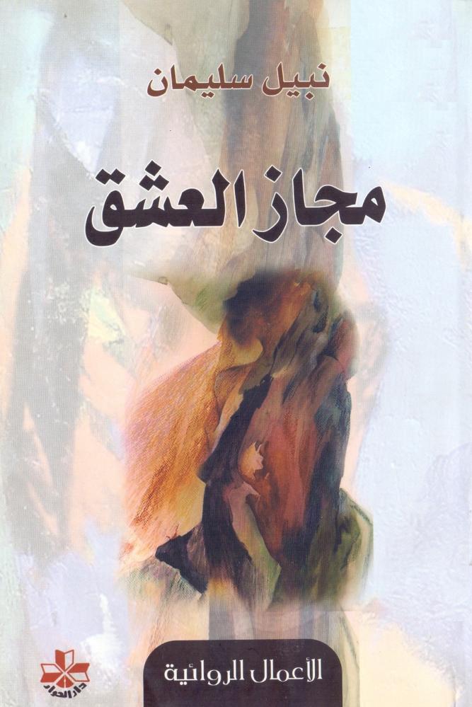مجاز العشق