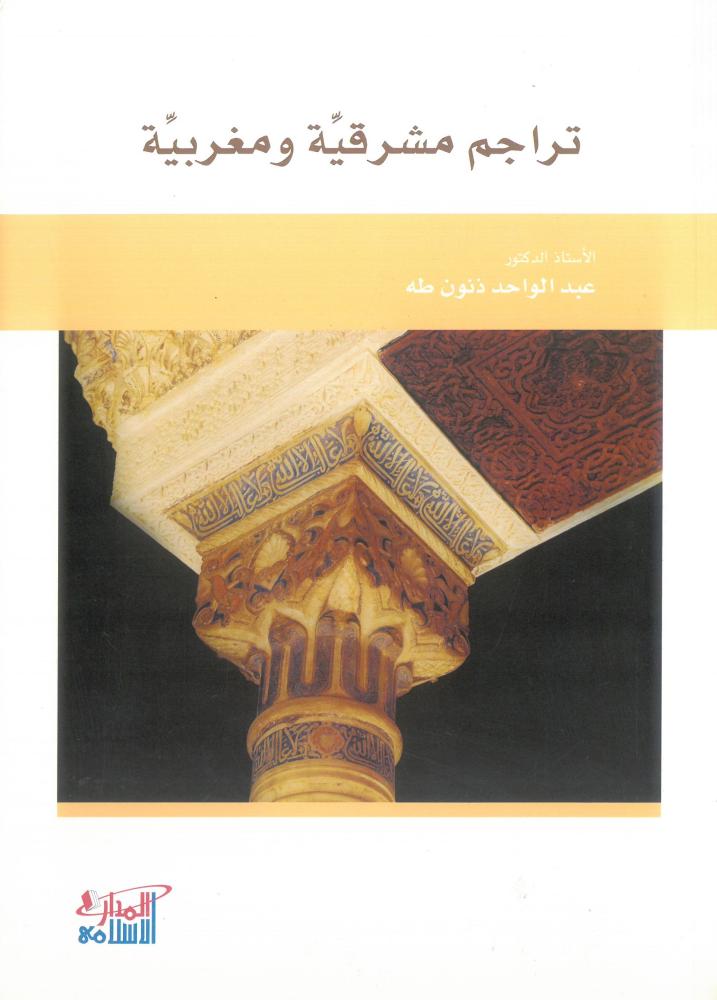 تراجم مشرقية ومغربية