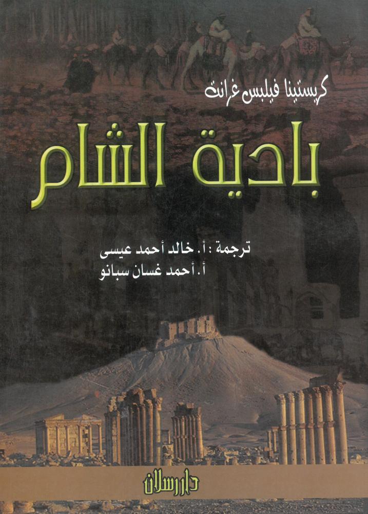 بادية الشام