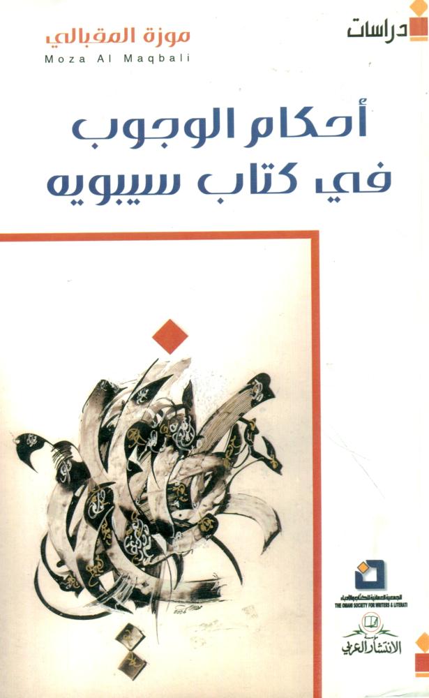 احكام الوجوب في كتاب سيبويه