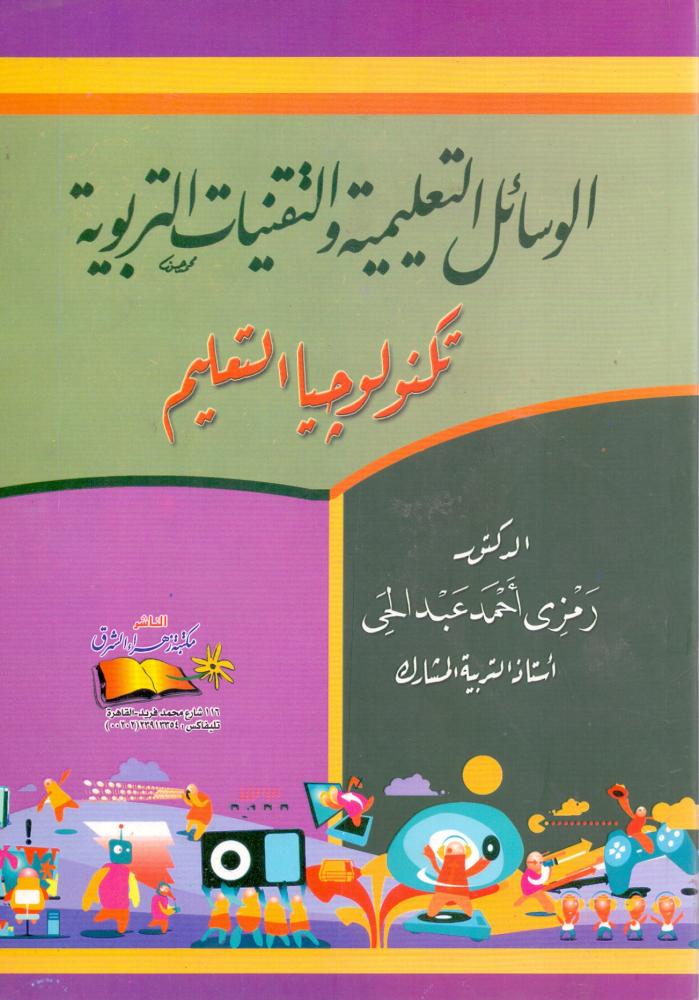 الوسائل التعليمية والتقنيات التربوية تكنولوجيا التعليم