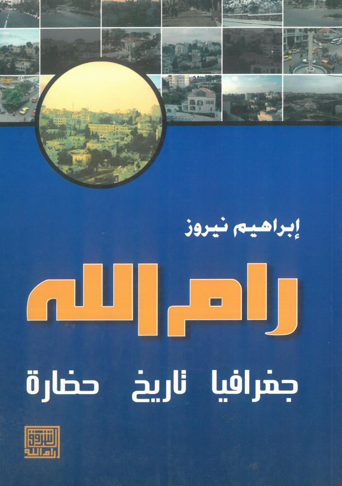 رام الله - جغرافيا تاريخ حضارة