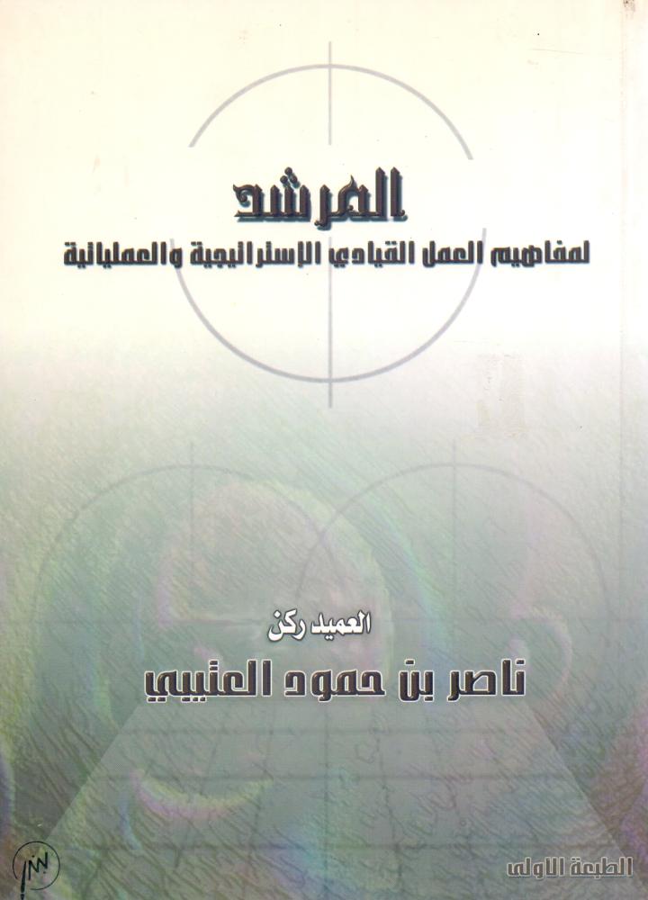 المرشد لمفاهيم العمل القيادي الاستراتيجية والعملياتية