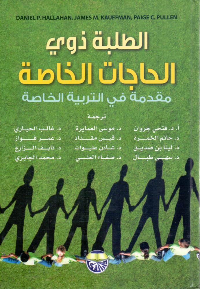 الطلبة ذوي الحاجات الخاصة مقدمة في التربية الخاصة