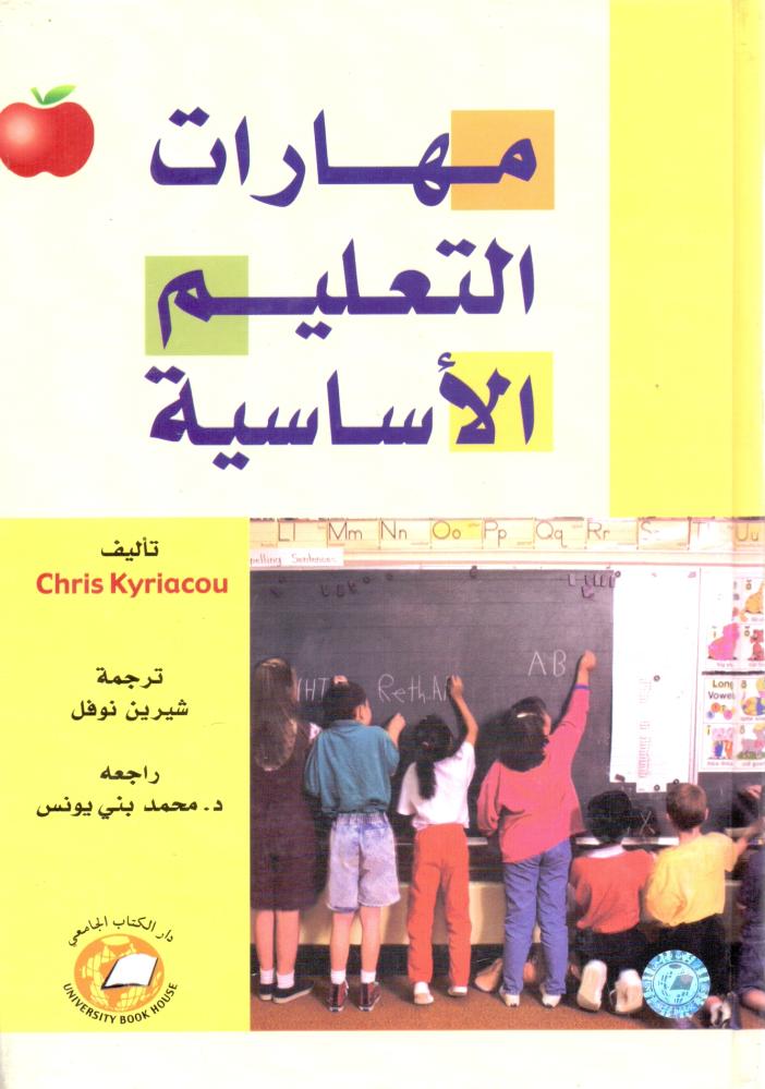 مهارات التعليم الاساسية