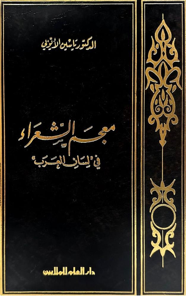 معجم الشعراء في لسان العرب