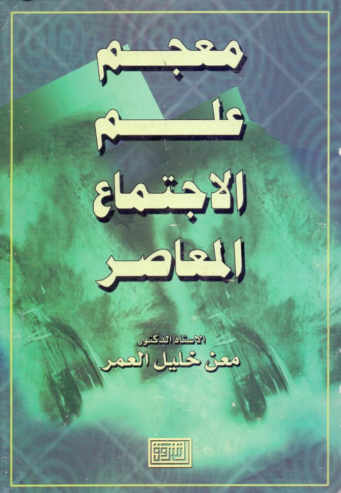 معجم علم الاجتماع المعاصر