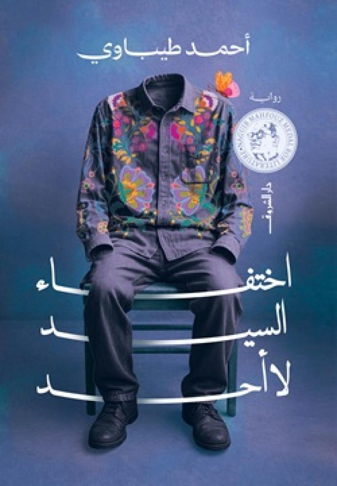 اختفاء السيد لا احد